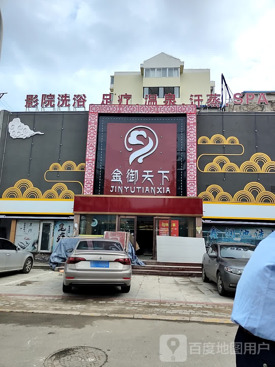 金御天天温泉洗浴