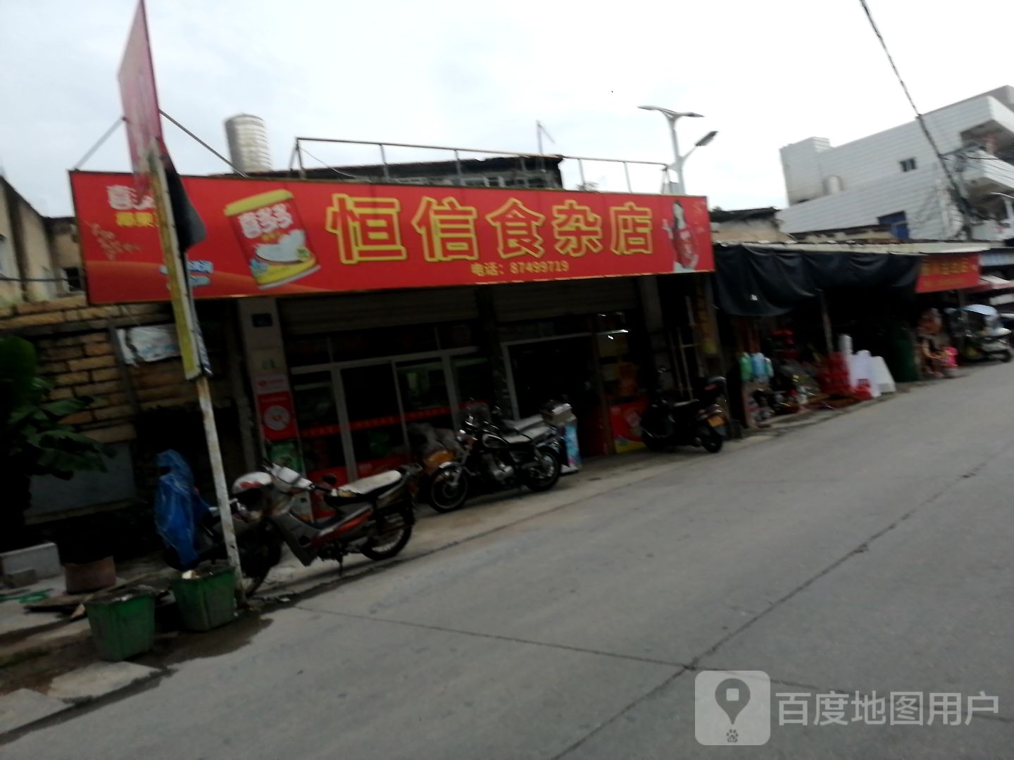 恒信便利店