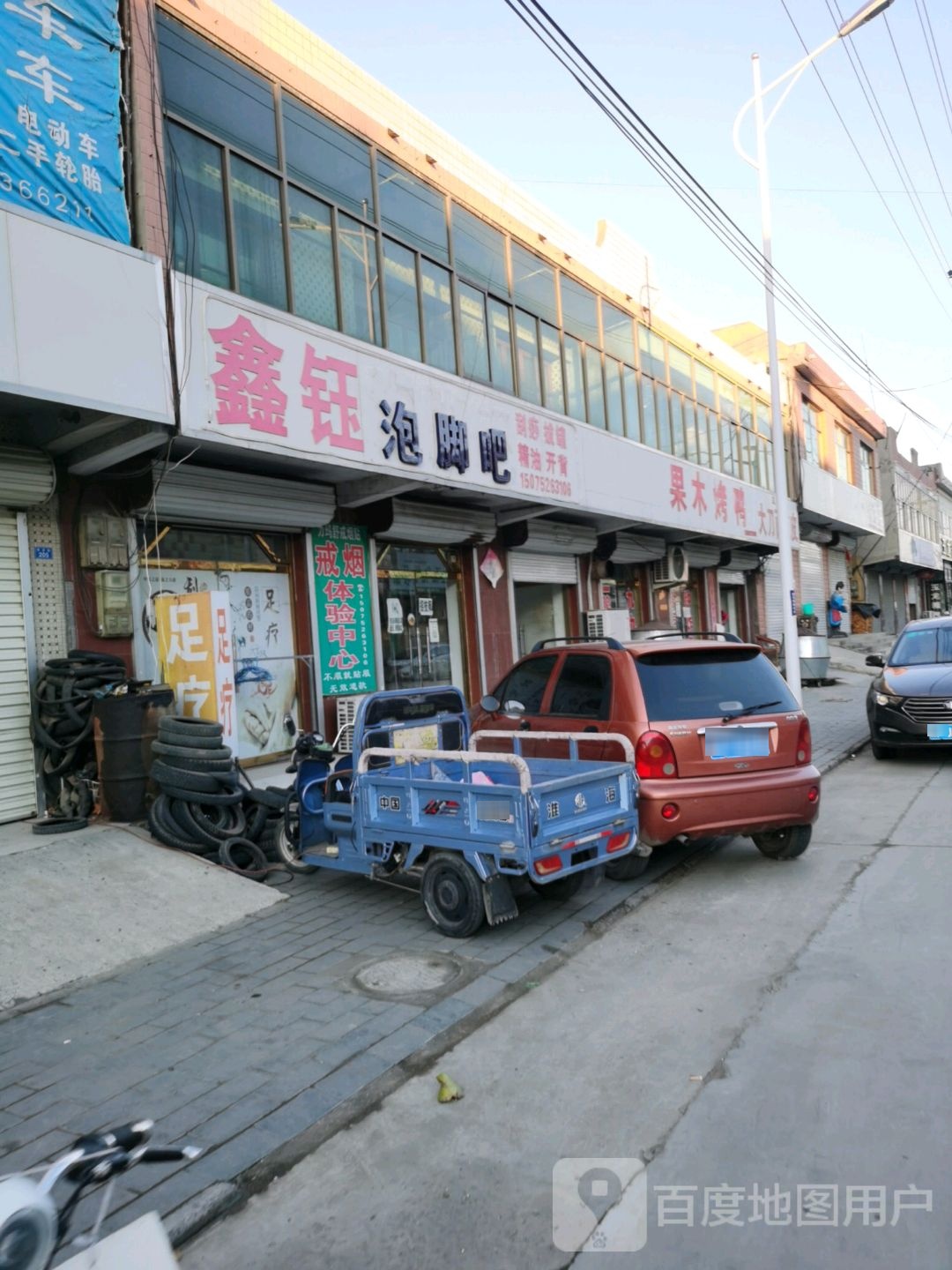 鑫钰泡脚吧