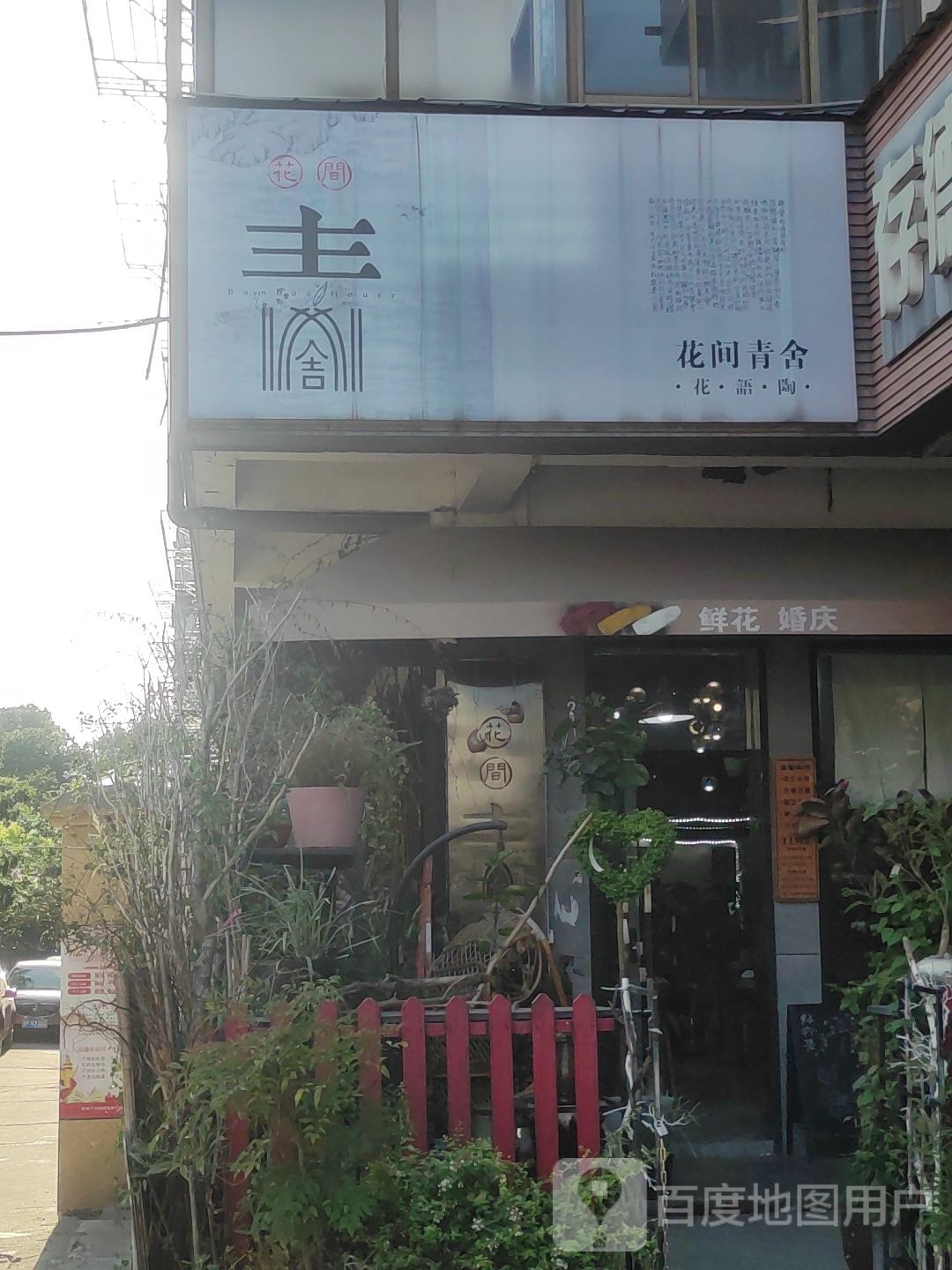 花间青舍