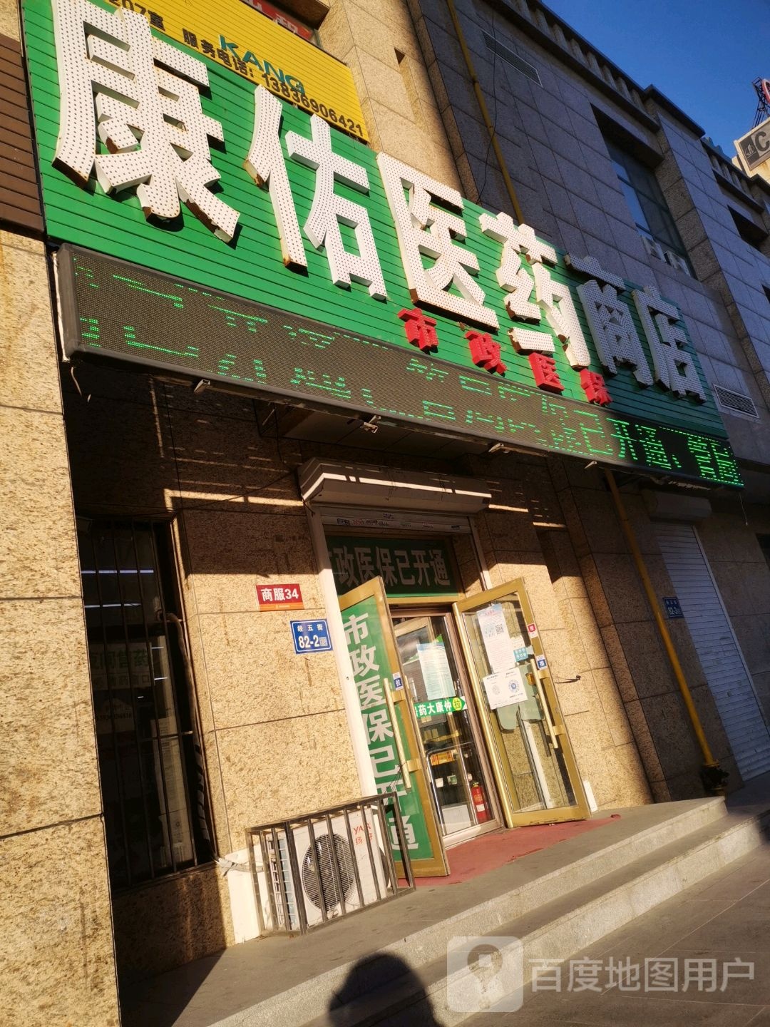 康佑医药商店