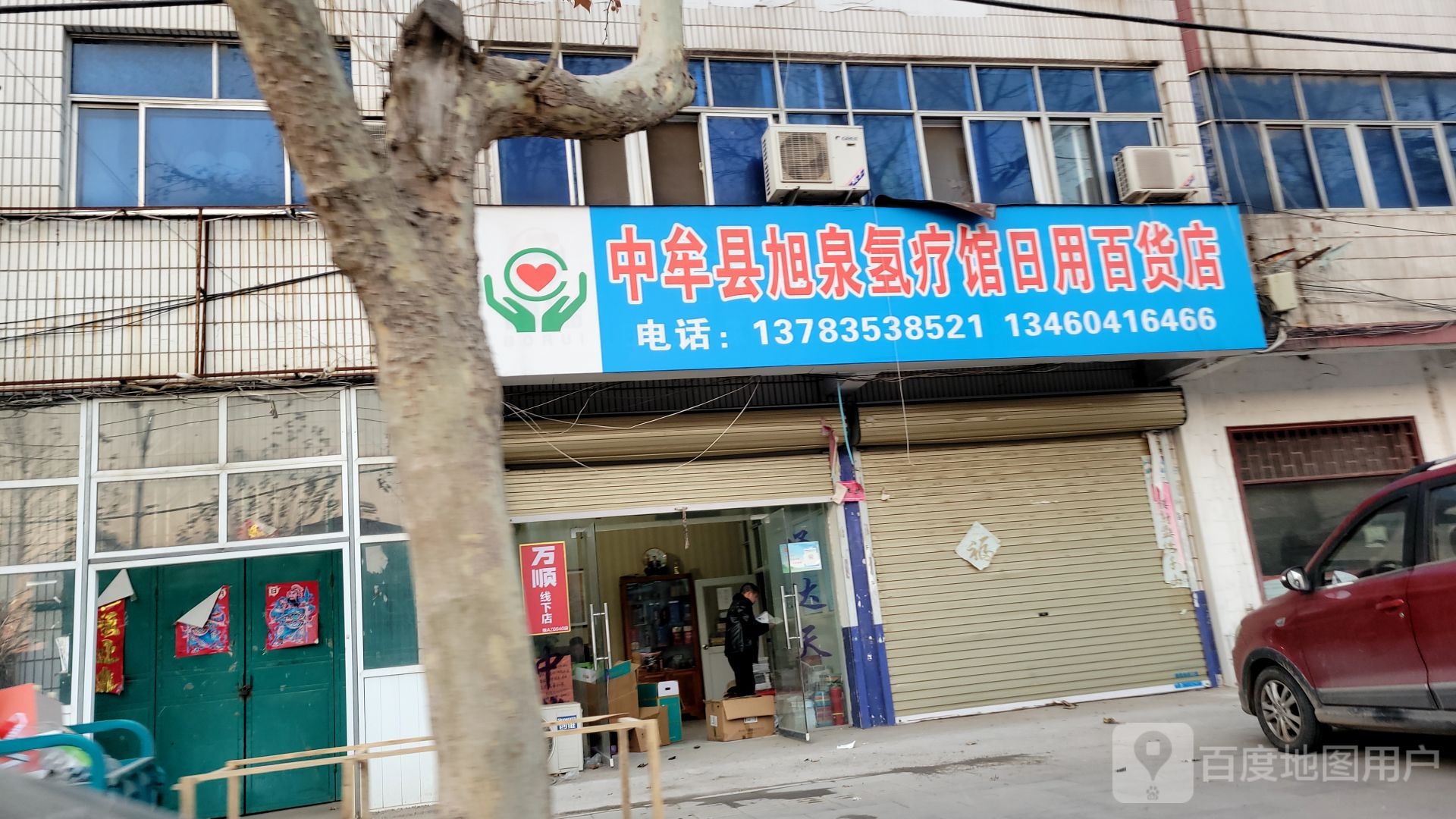 中牟县旭泉氢疗馆日用百货店