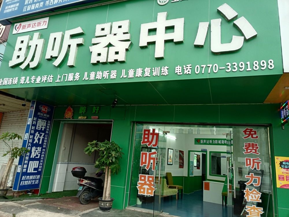 助听器中心(防城中医院店)