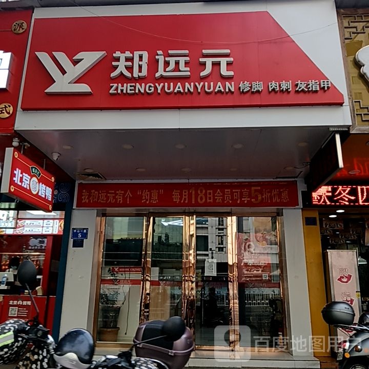 郑远元专业修脚房(印象汇店)