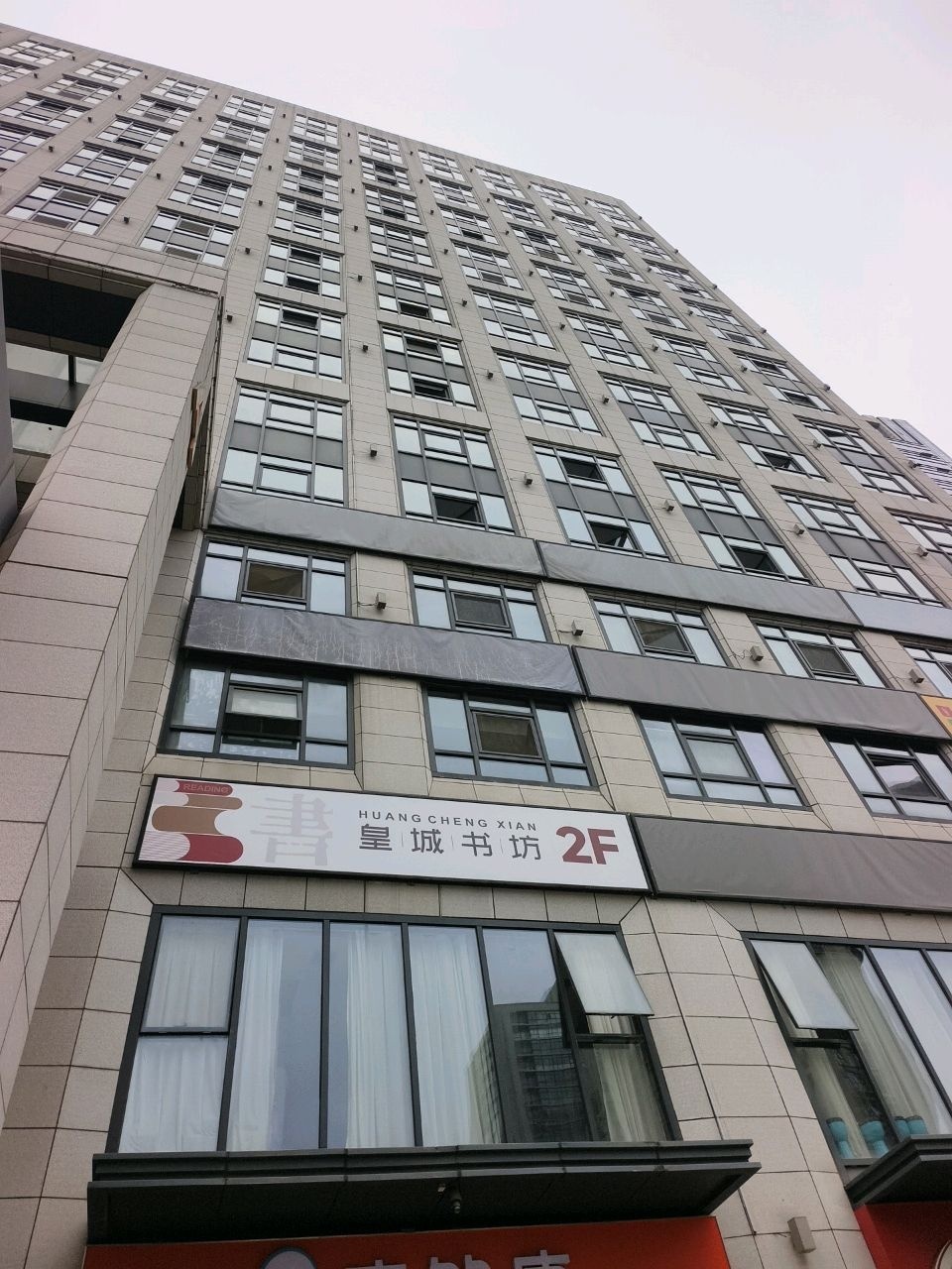 皇城书坊(经开店)