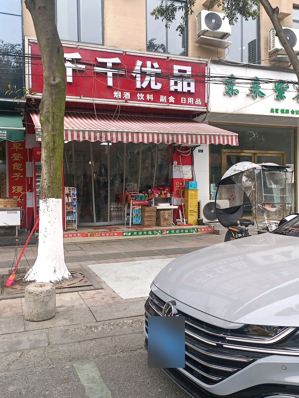 千千优品24h超市