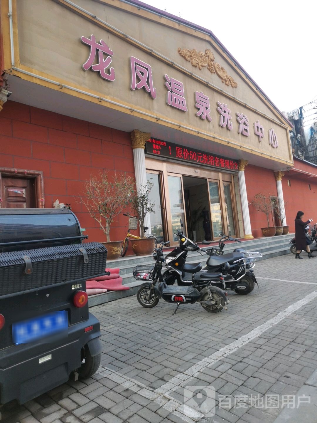 龙凤温泉洗浴中心