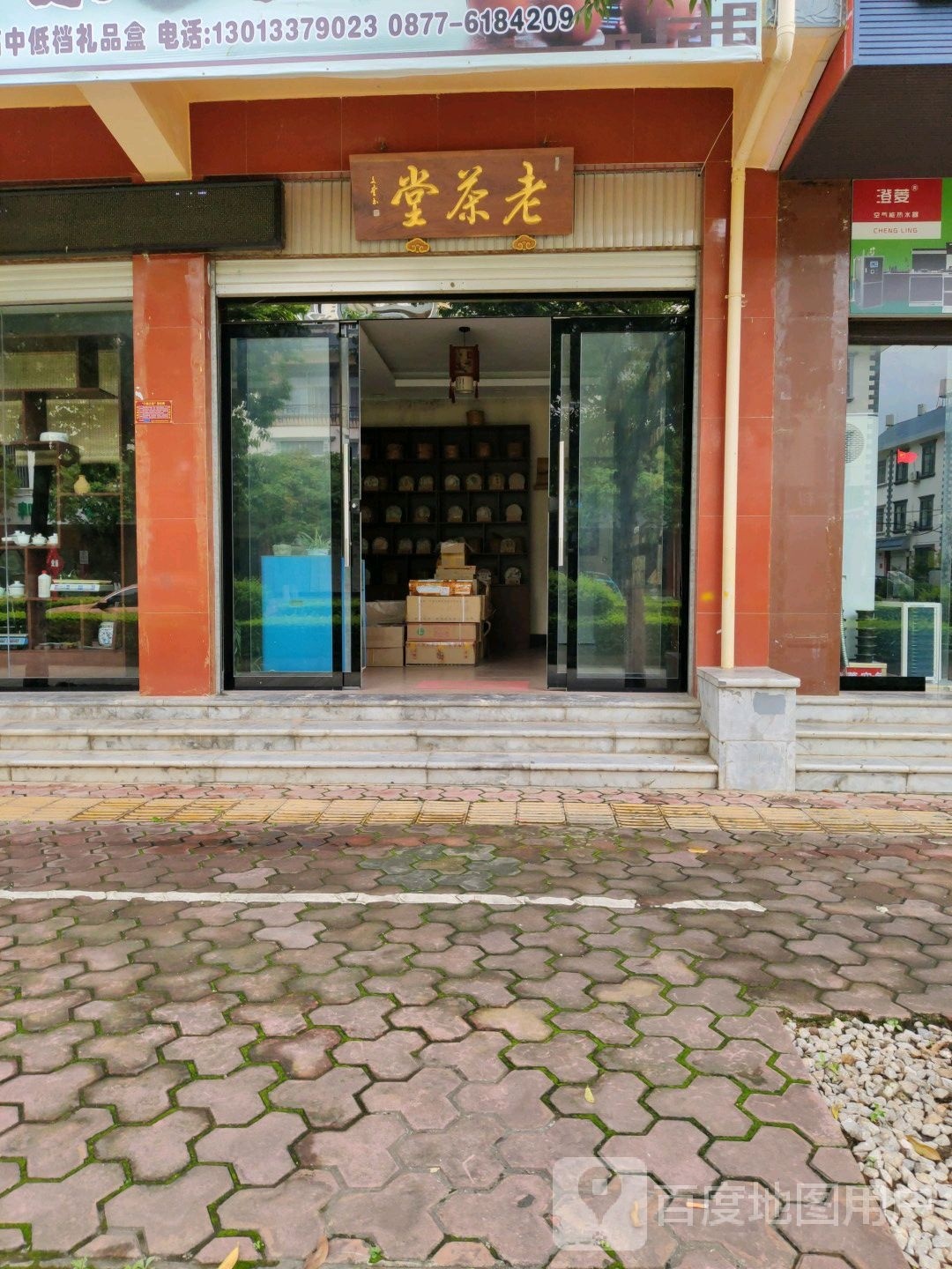 老茶堂普洱茶专卖店