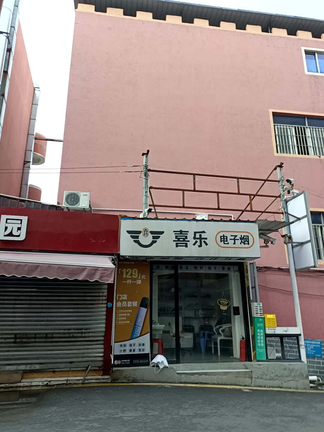 喜乐电子烟(新三杞新安街住宅区店)