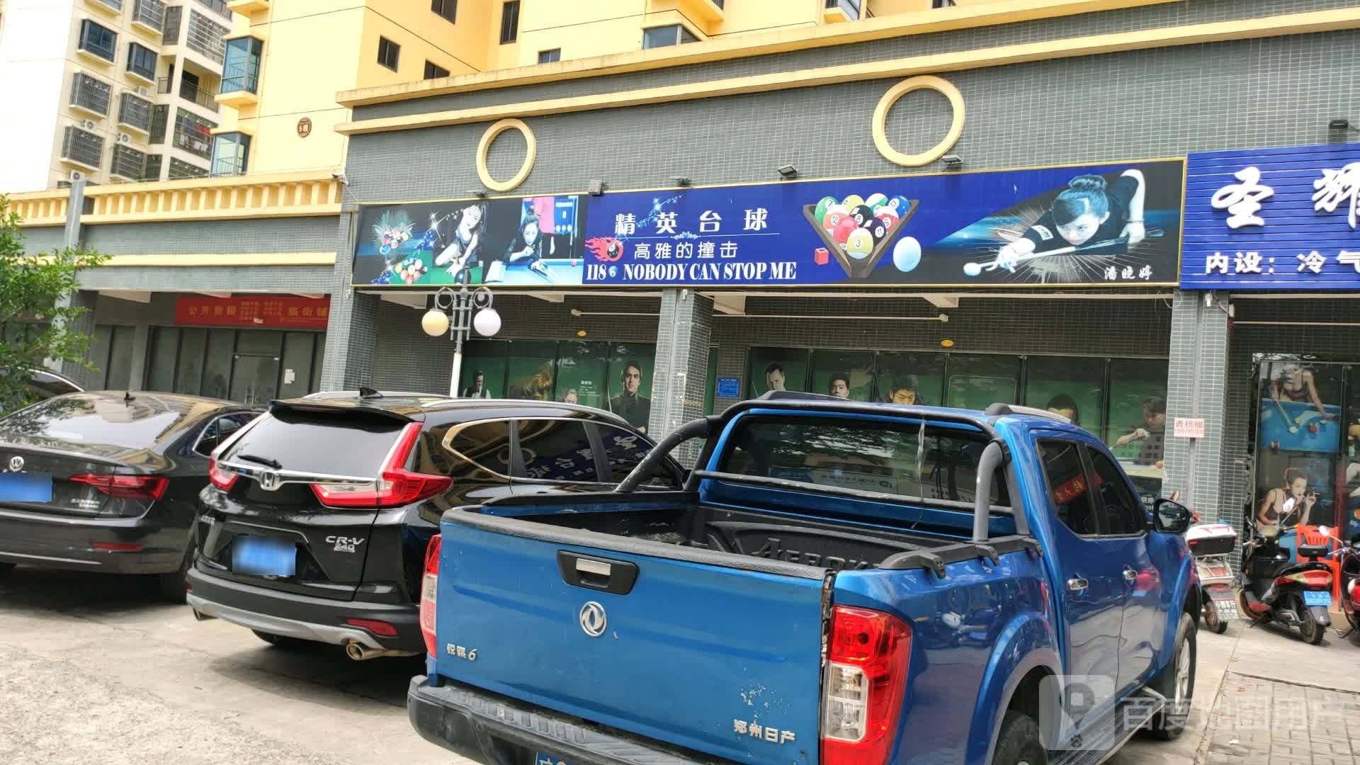 精英台球(环西路店)