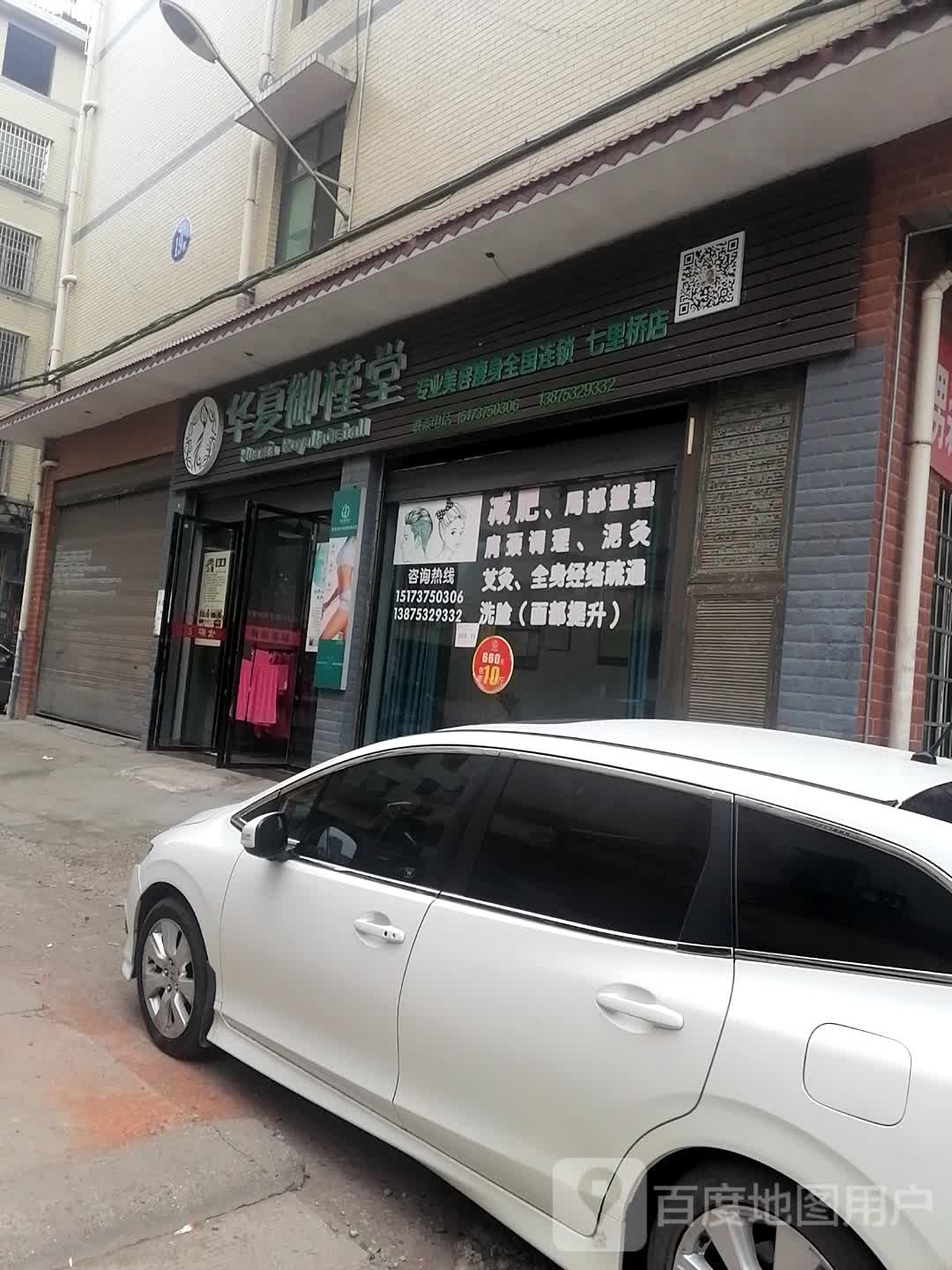 华夏御槿堂专业美容瘦身(七里桥店)