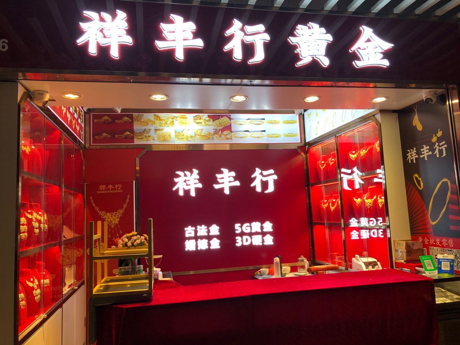 祥丰行黄金