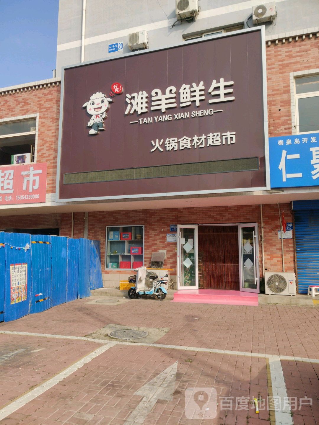 滩羊鲜生火锅食材超市