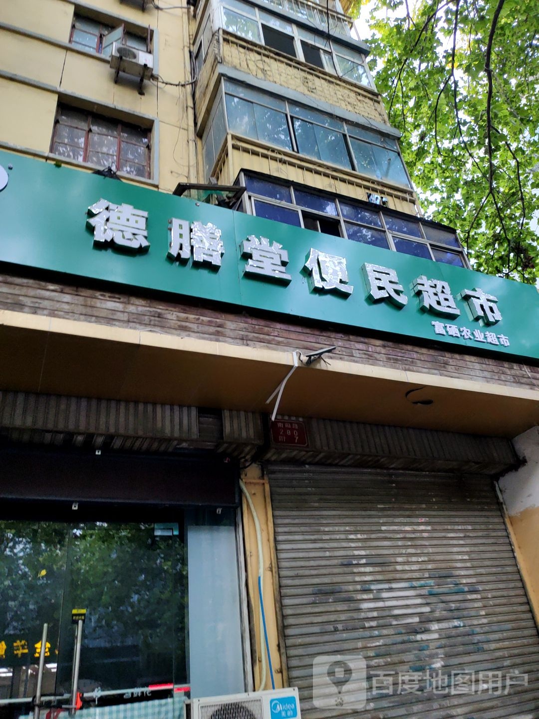 德膳堂便民超市(南阳路店)