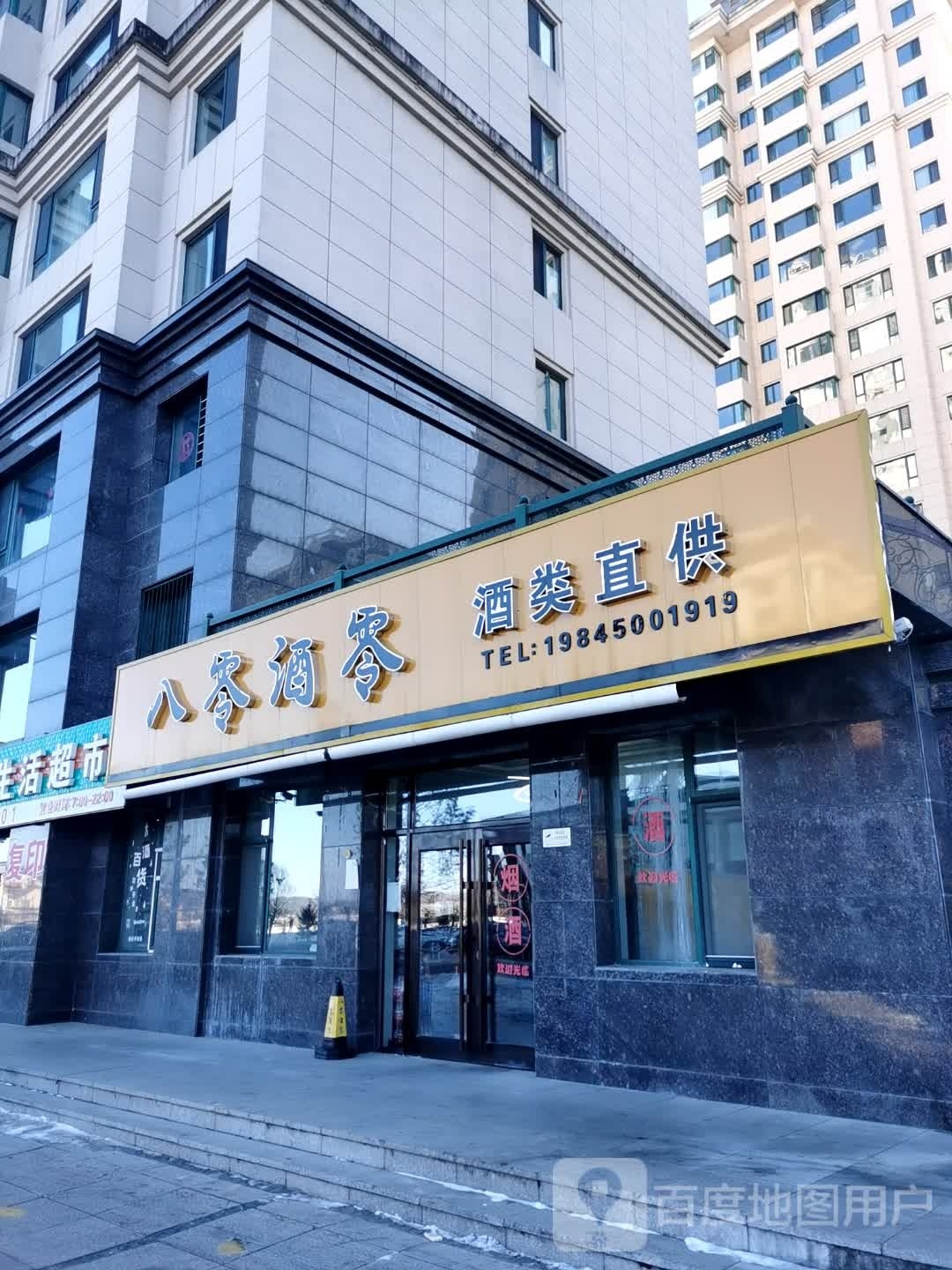 八零酒零酒类直供店