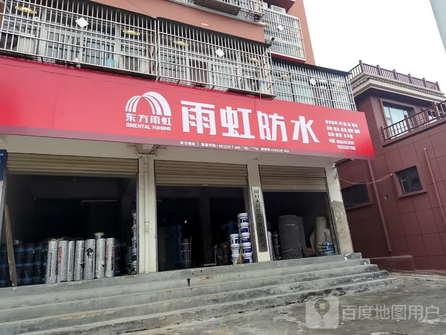 沈丘县槐店回族镇雨虹防水(交通西路店)