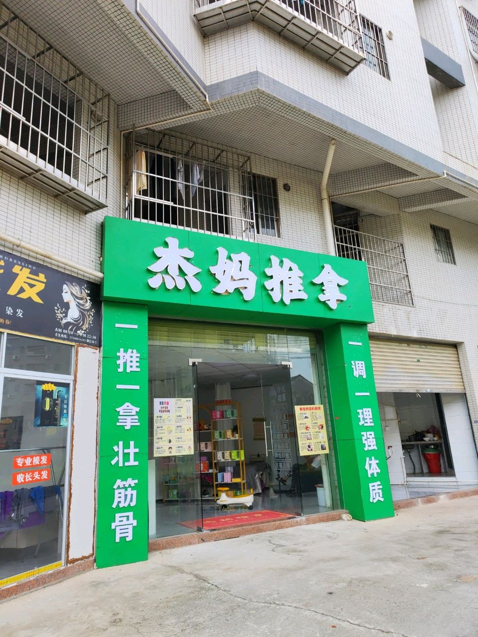 杰妈推拿