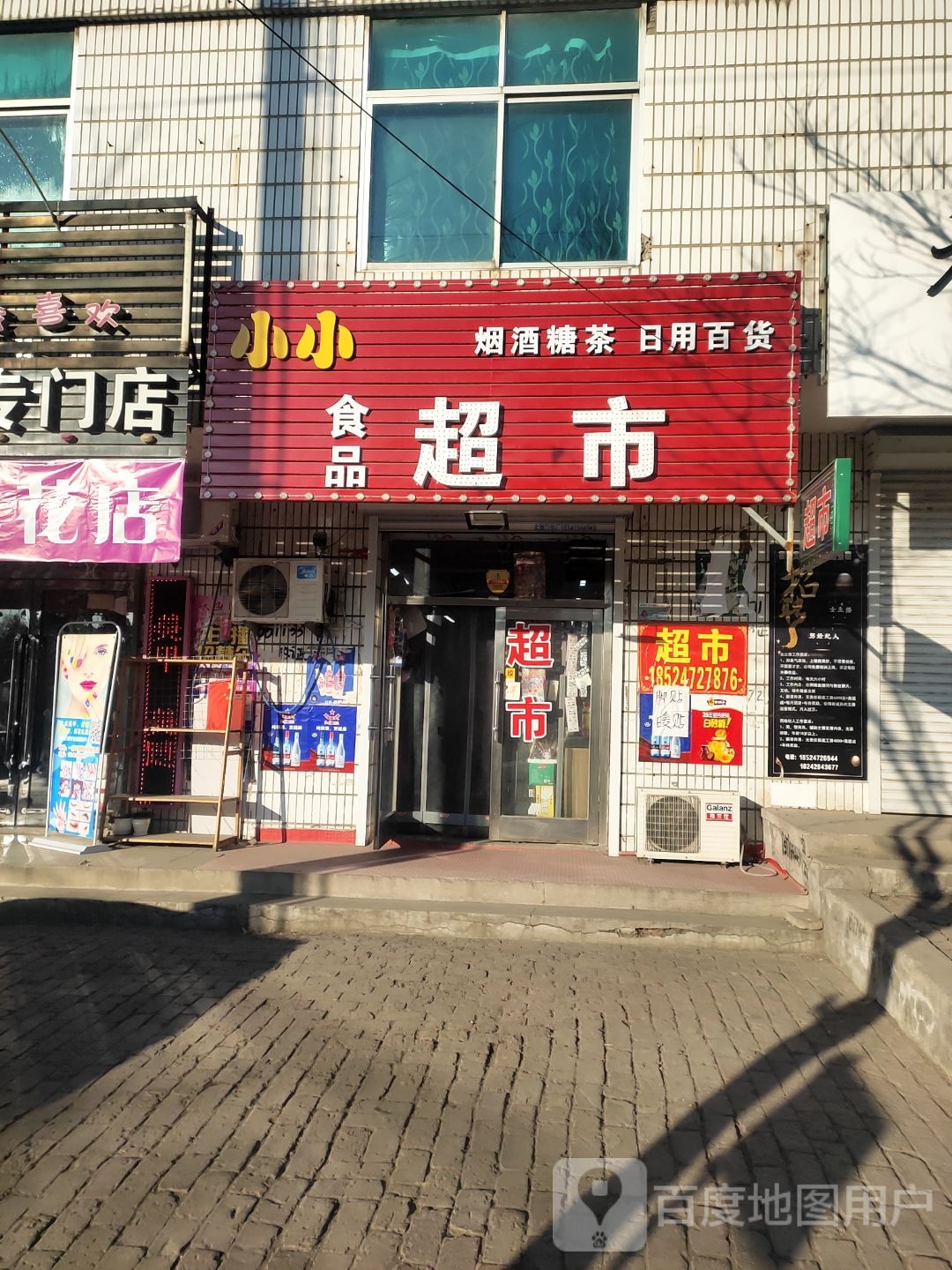 晓晓食品超市