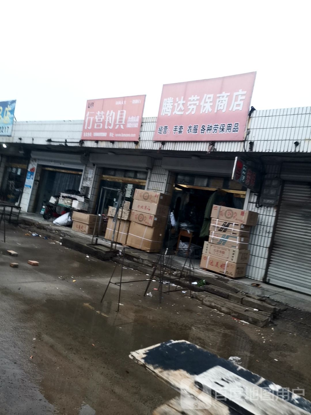 行营钓具(大虎山店)