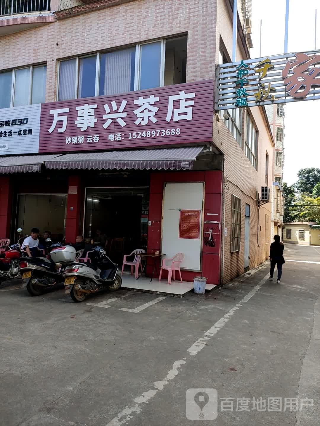 万事兴茶店