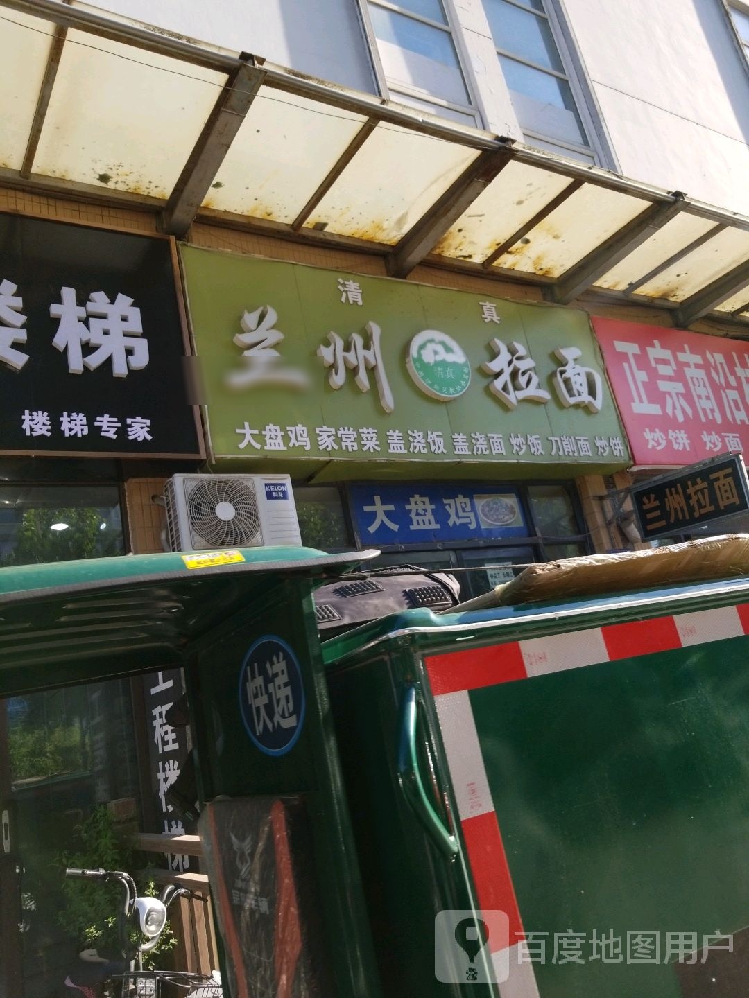 清真兰州拉面(鑫港店)