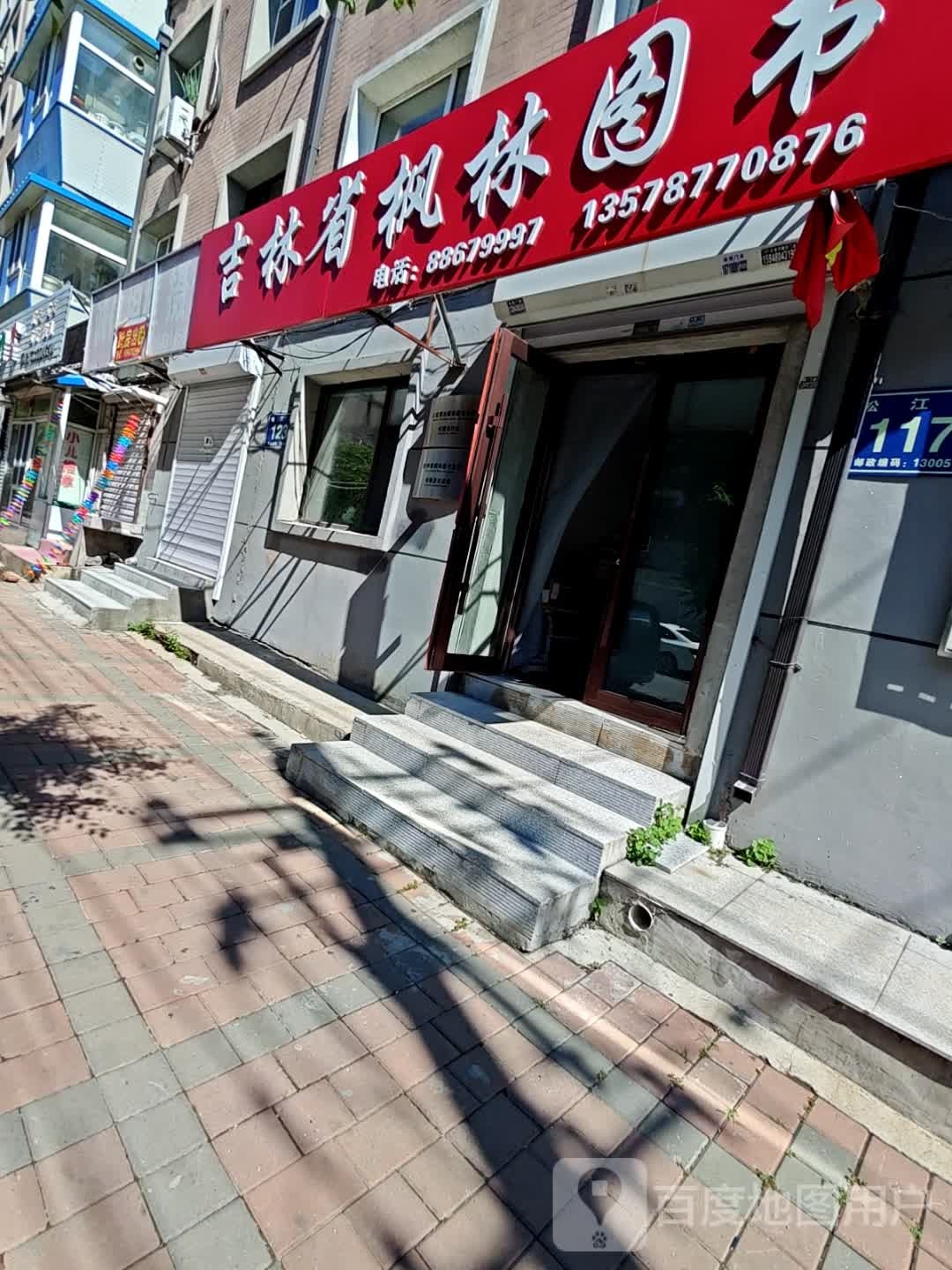 吉林省枫林图书