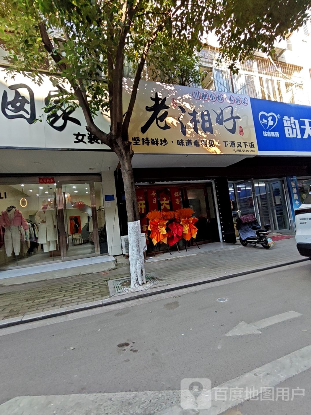 老湘好菜馆