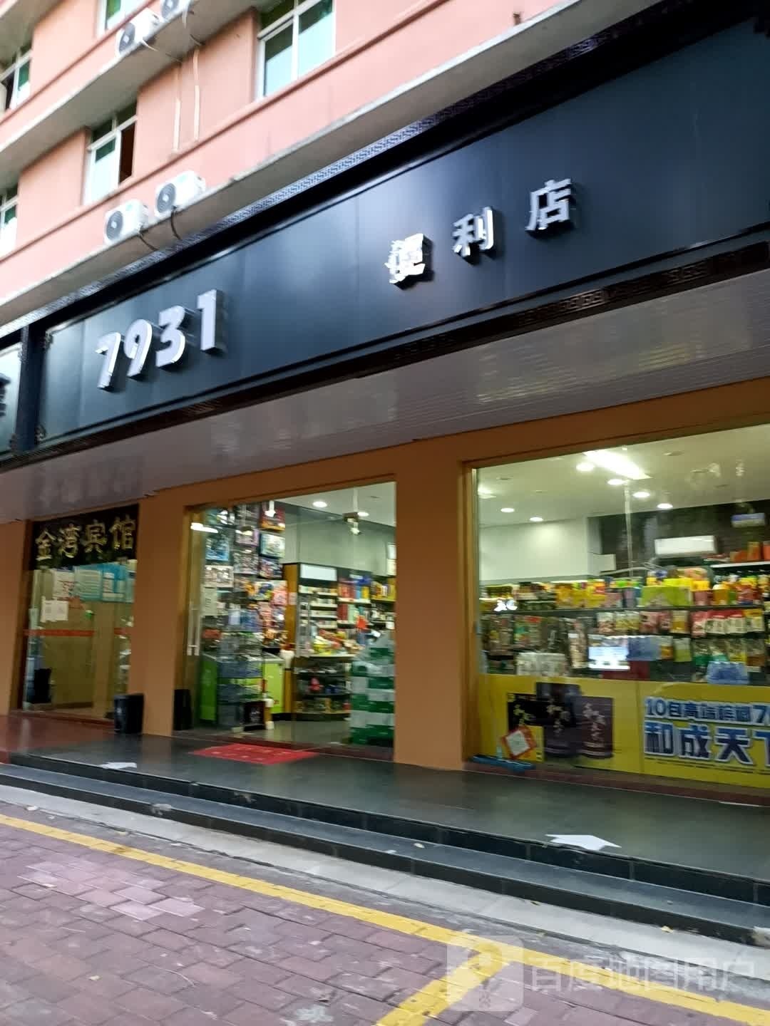 7931便利店