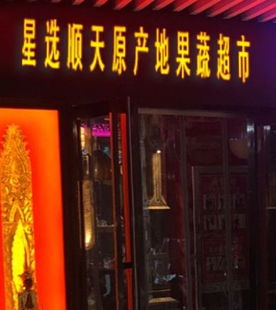 星选顺天原产地果蔬超市