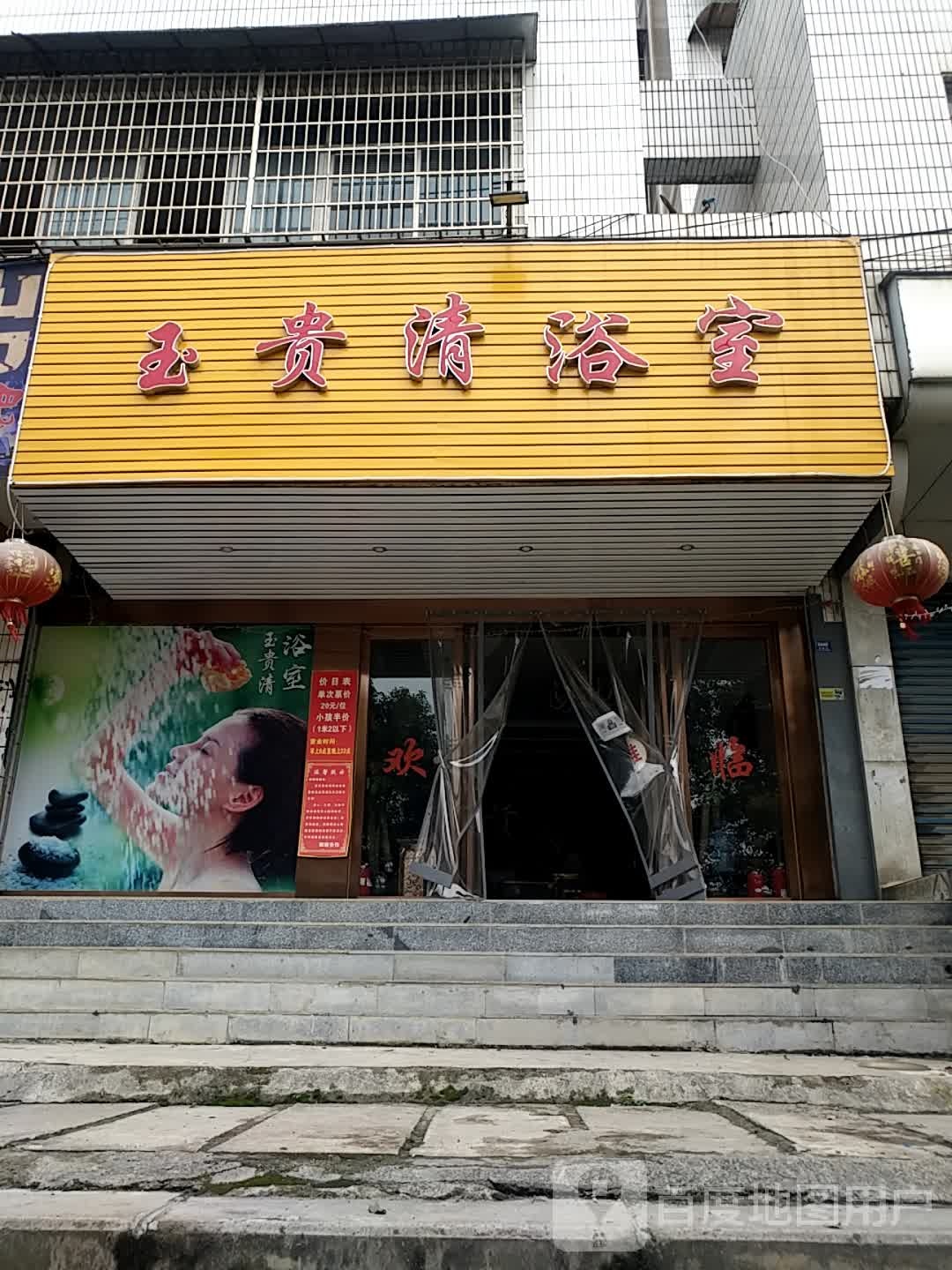 玉贵清浴室