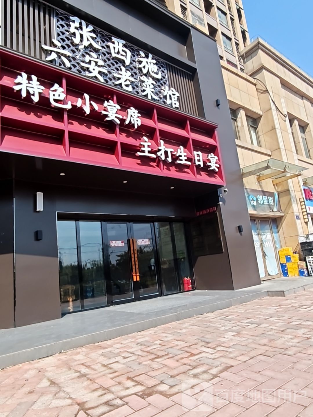 张西施·六安老菜馆