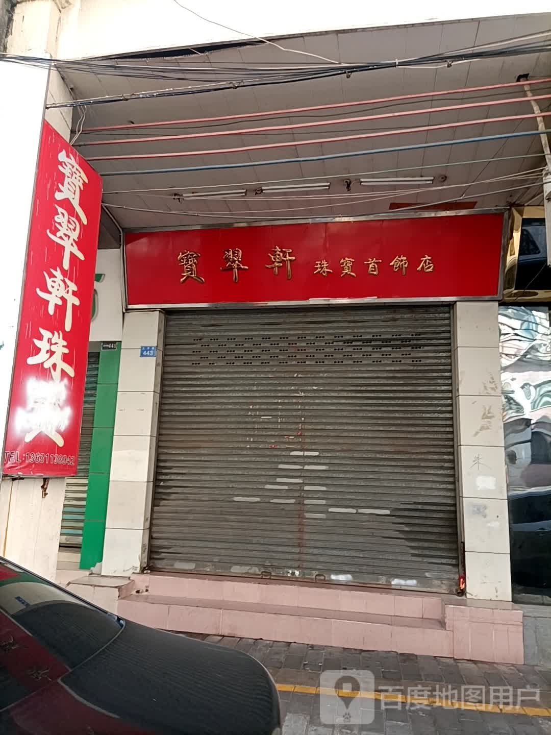宝翠轩珠宝(珠宝首饰店)