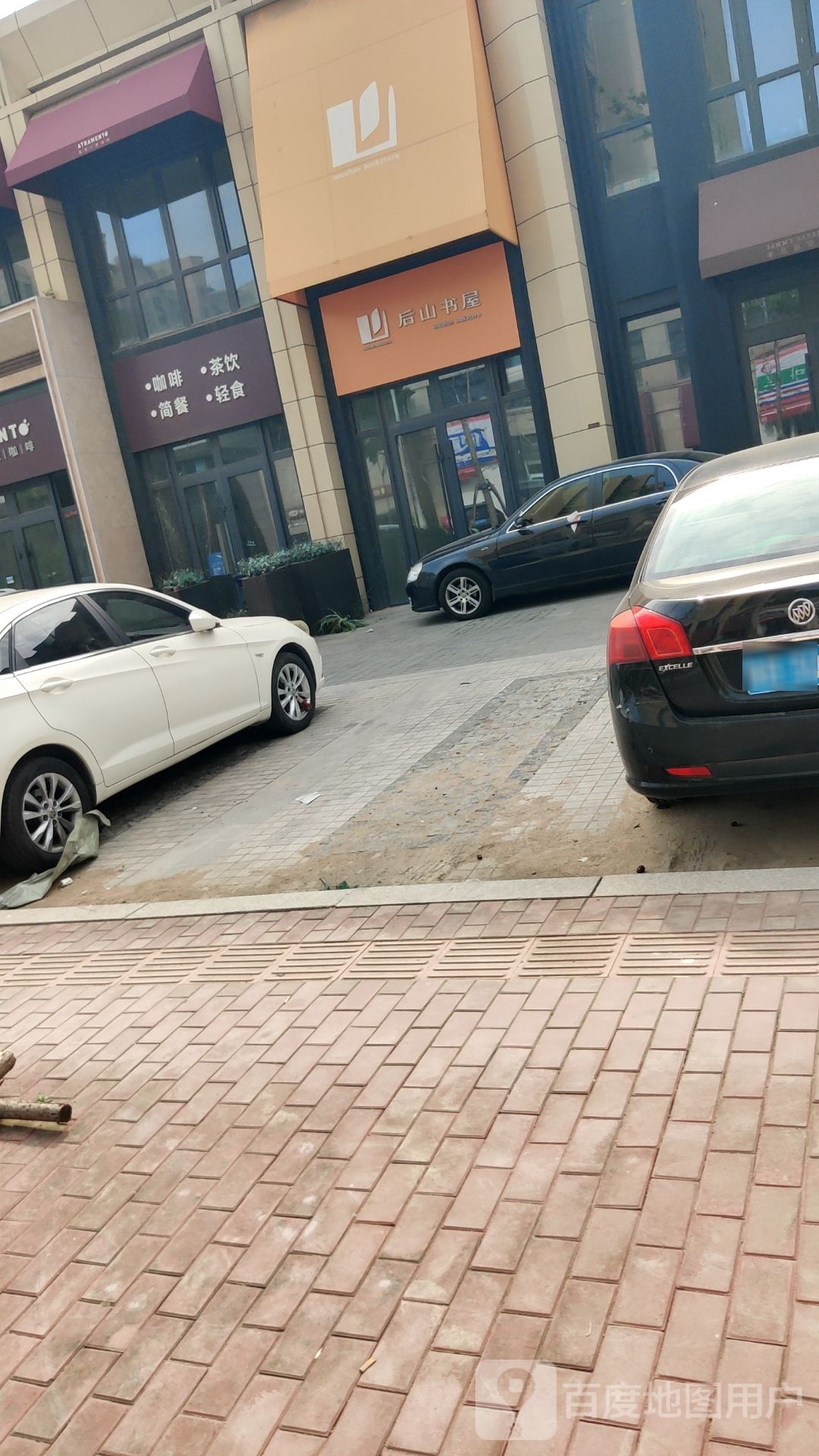 后山书店