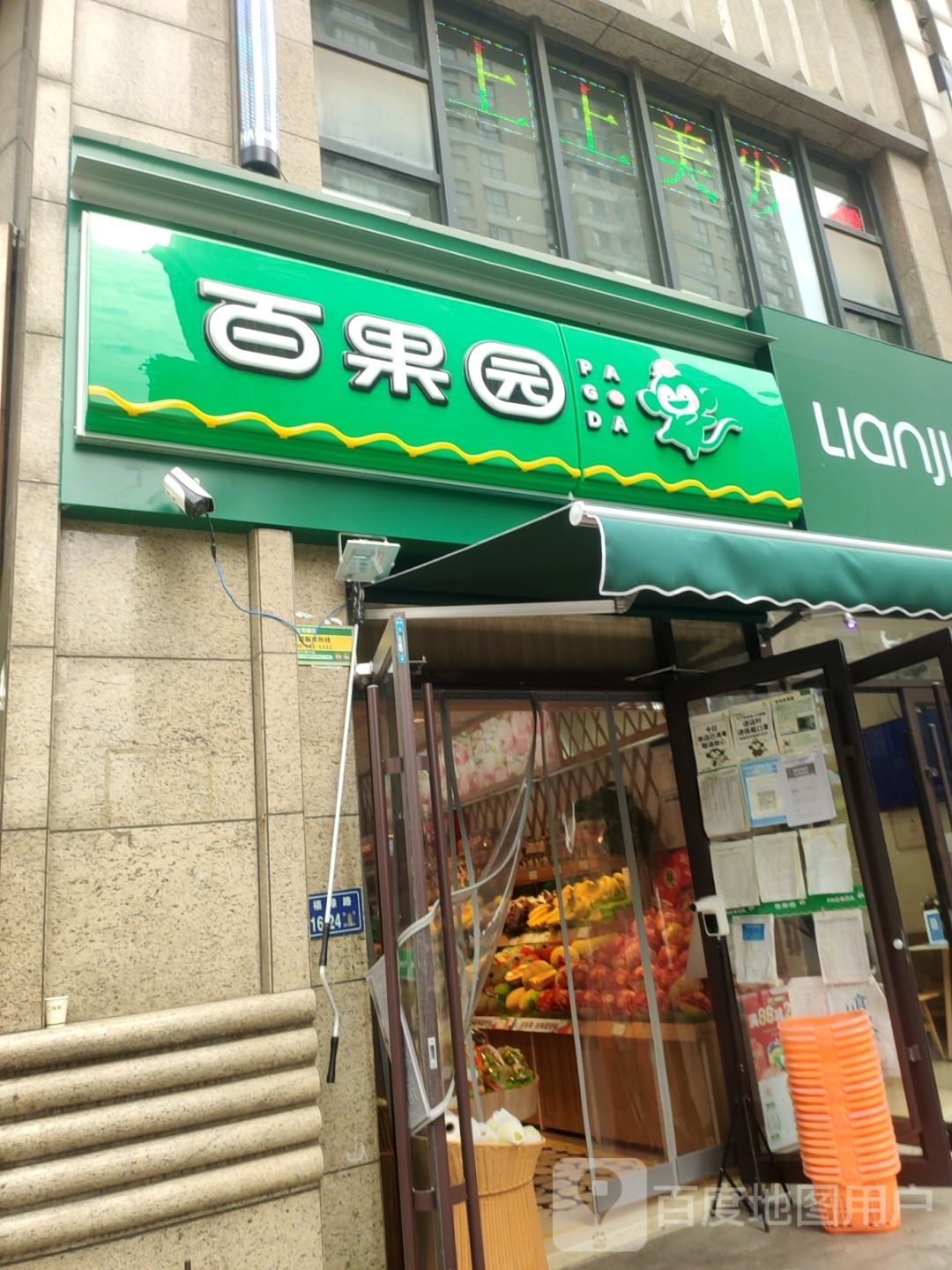 百果园(奥兰花园店)