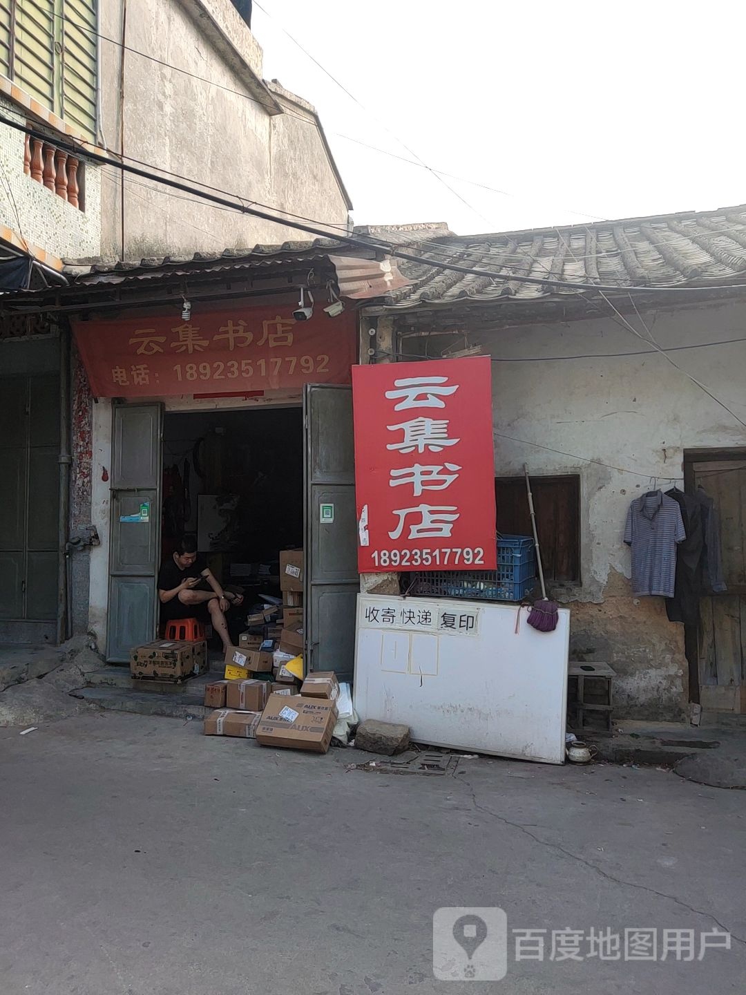 云集门店