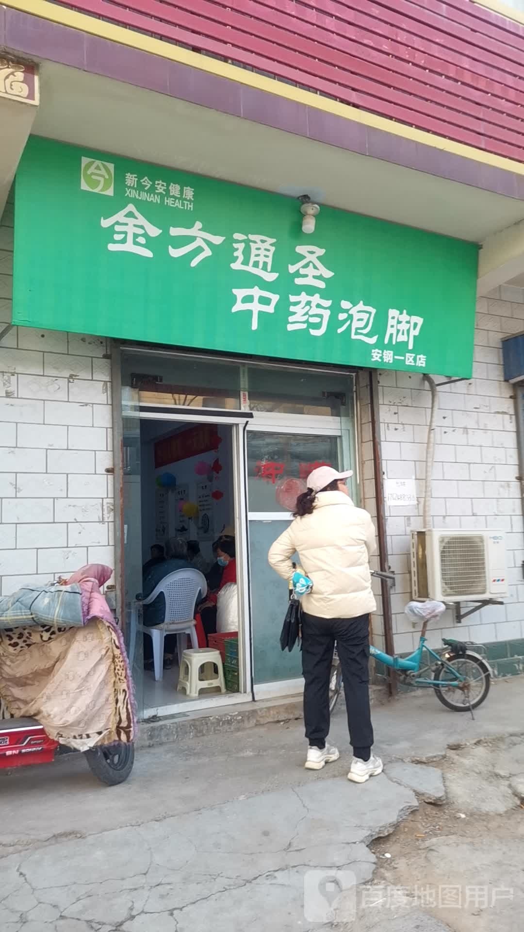 进房通圣中药泡脚(安钢一区店)