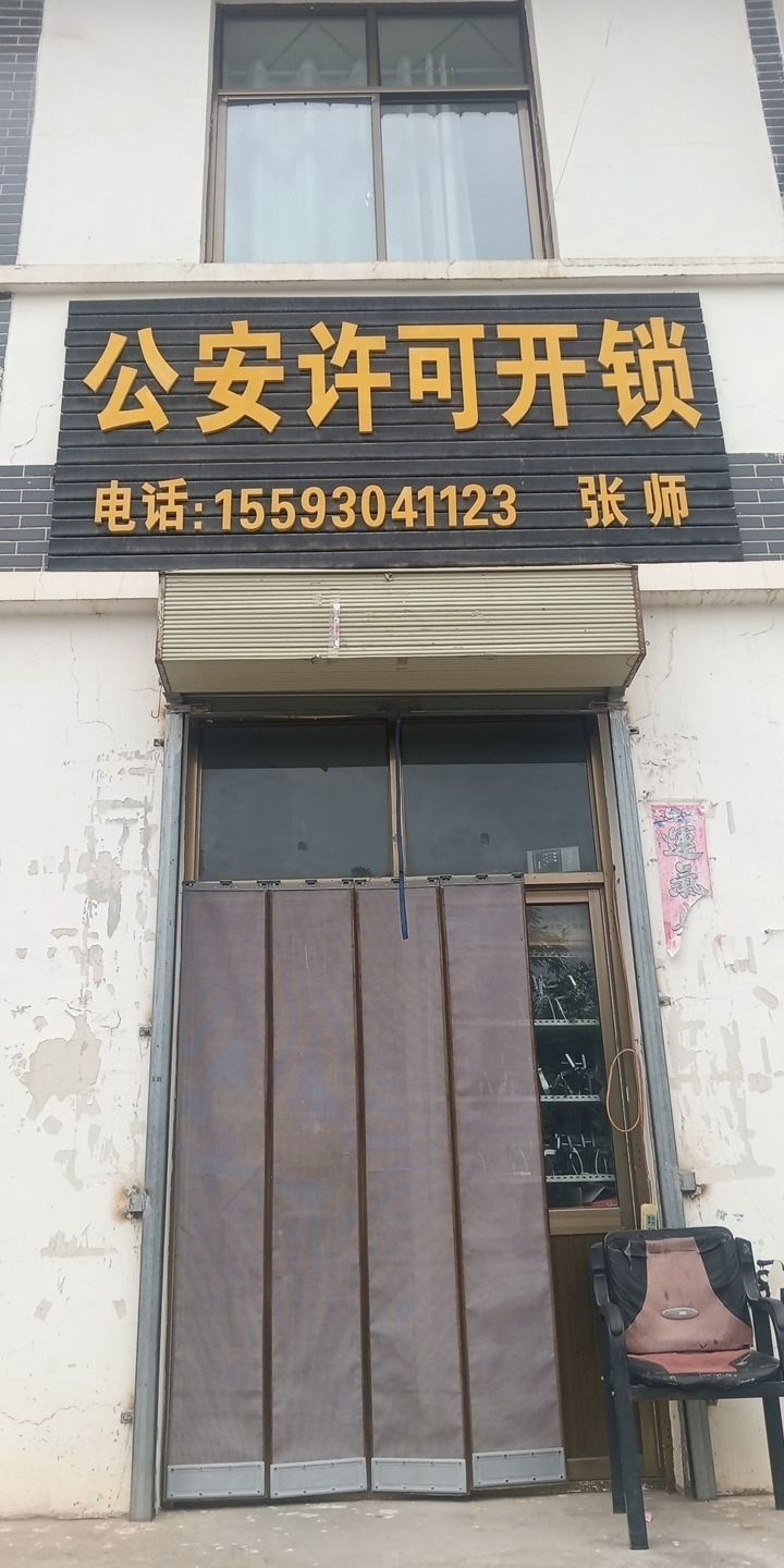 双城张师开锁换锁公司