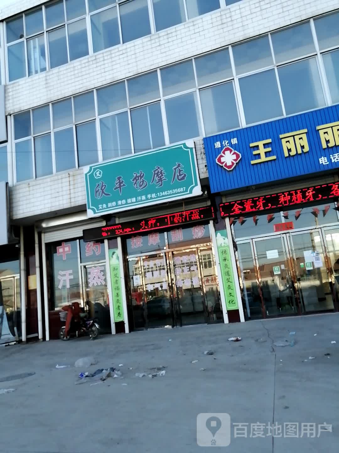 欣平按摩店