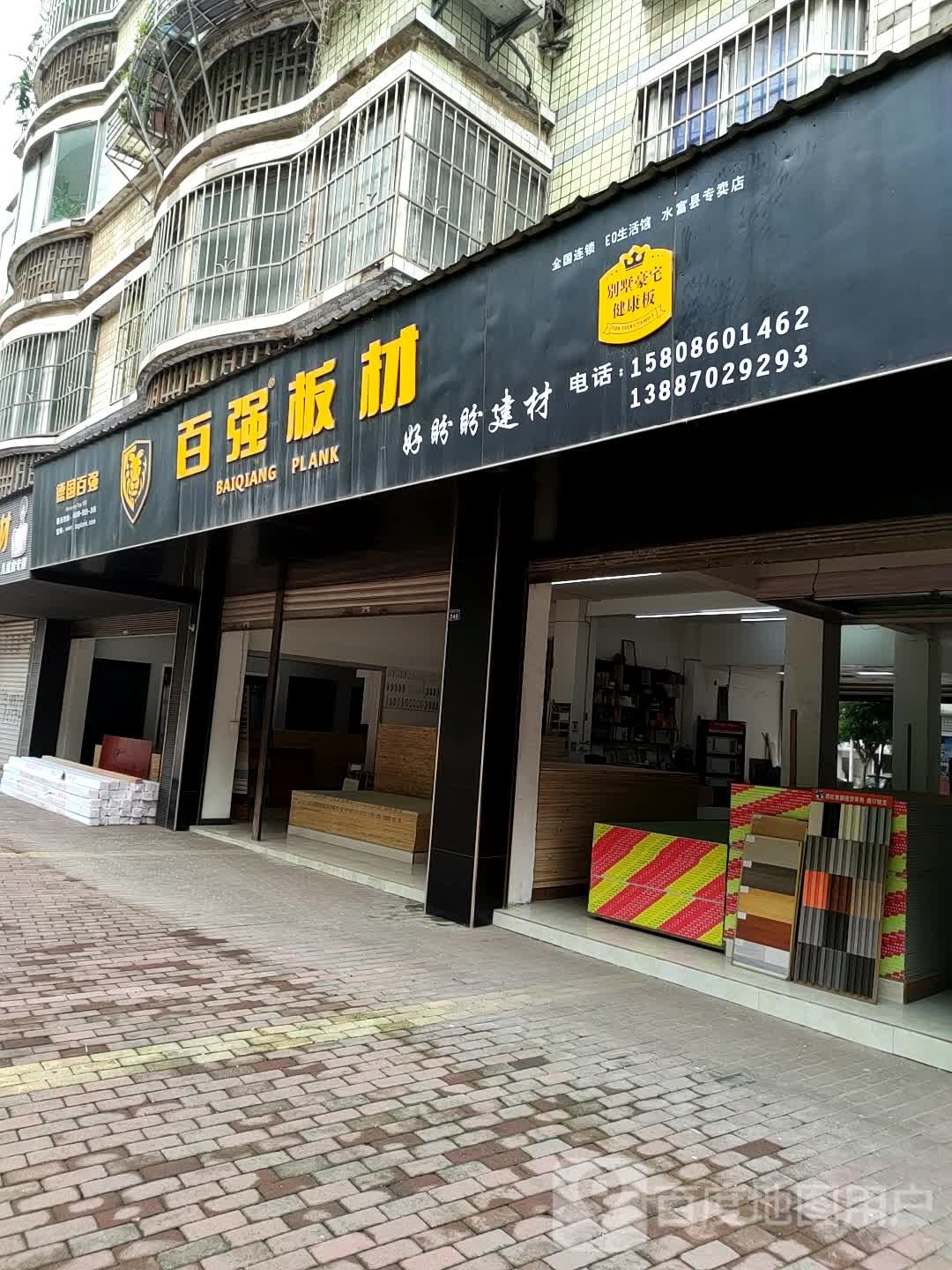 白强板材(水富建材城店)