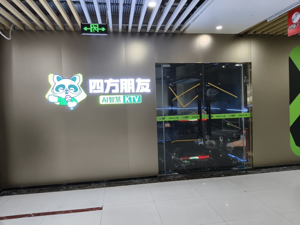 四方朋友·AI智慧KTV(世博广场店)