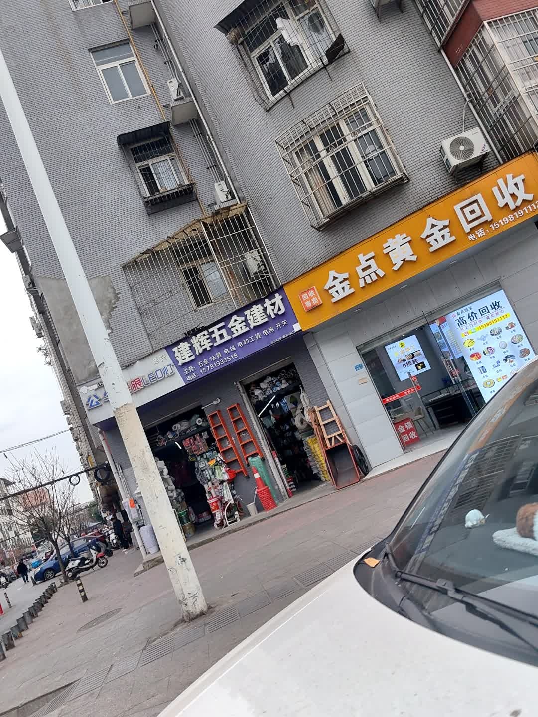 金点黄金回收(红光店)