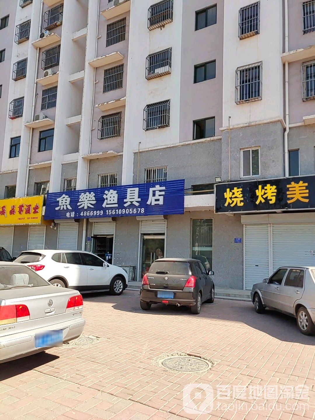 鱼乐渔具店