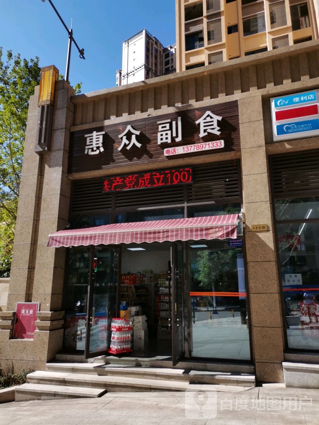 惠众副食