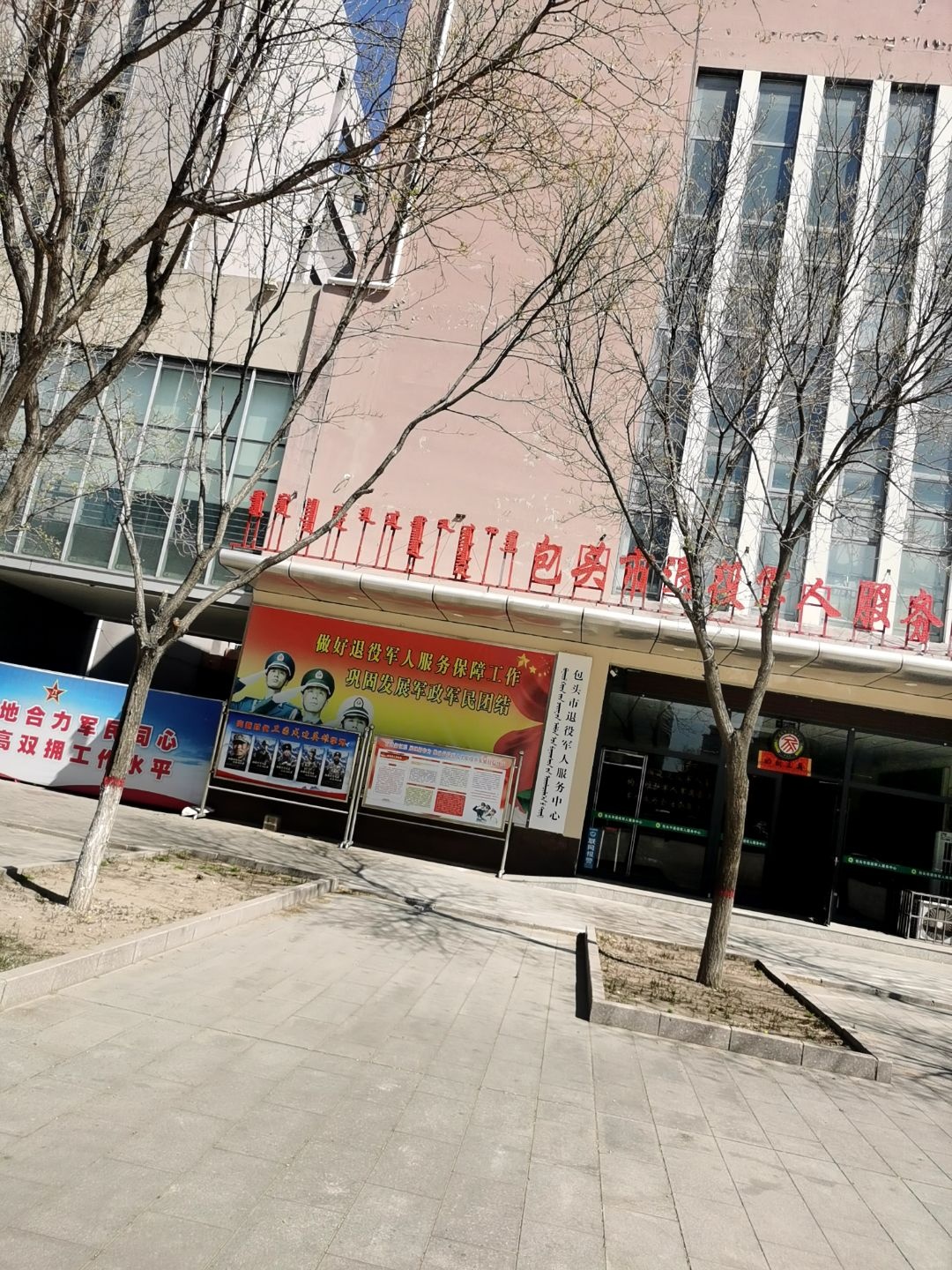 包头市退役军人事务局