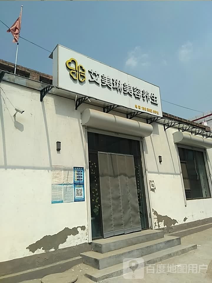 艾美琳美容养生