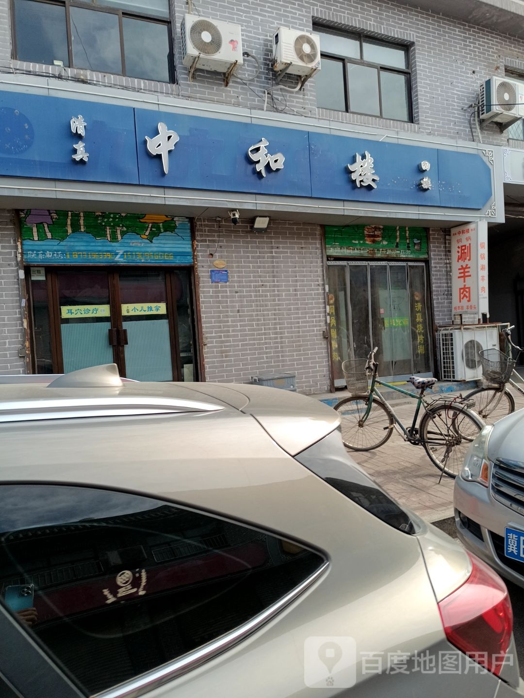 中和楼烧烤涮羊肉