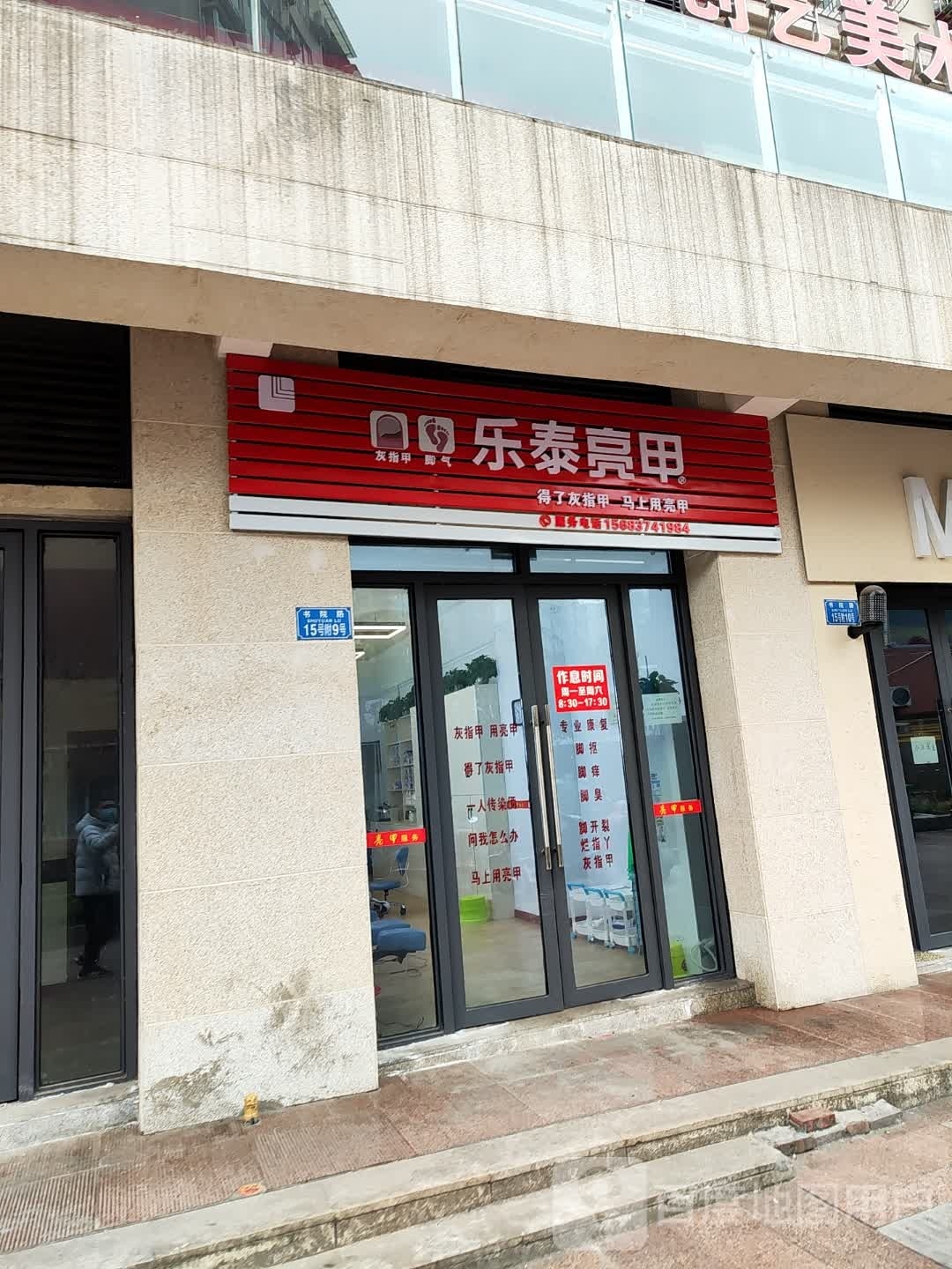 乐泰亮甲(钟楼街店)