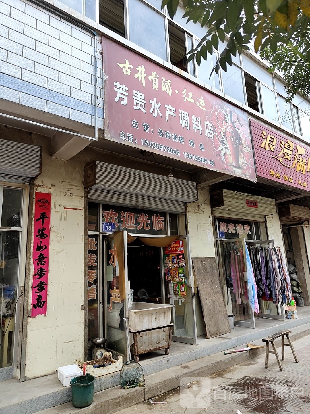 芳贵水产调理店