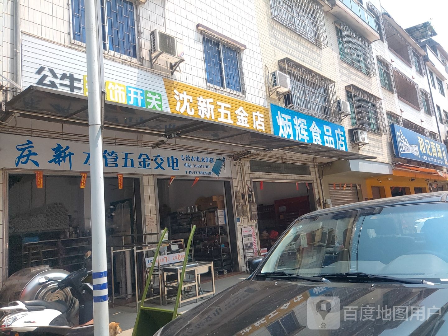 庆新水管五金交电