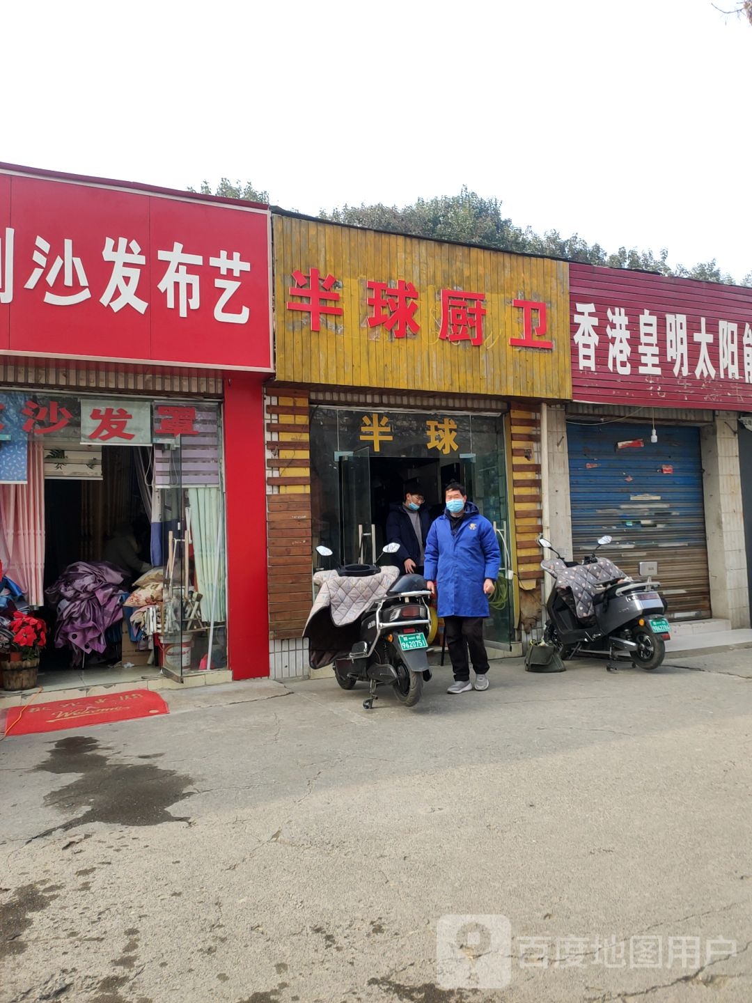 半球厨卫(东三街店)